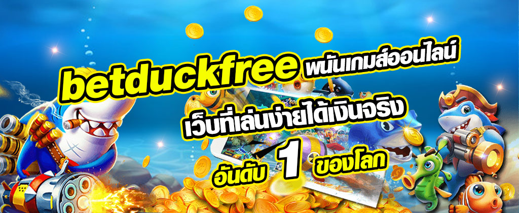 เกมส์ยิงปลา betduckfree