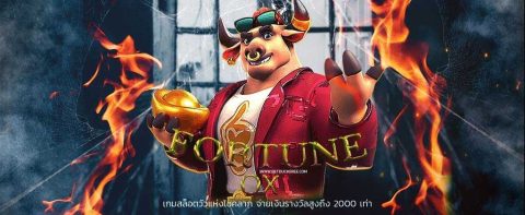 Fortune Ox เกมสล็อตวัวแห่งโชคลาภ จ่ายเงินรางวัลสูงถึง 2000 เท่า